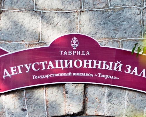 Первая «Винная деревня» «Массандры» откроется 9 июня в селе Кипарисное