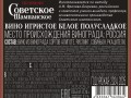 Вино игристое белое полусладкое «СОВЕТСКОЕ ШАМПАНСКОЕ» контрэтикетка 
