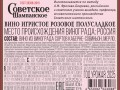 Вино игристое розовое полусладкое «СОВЕТСКОЕ ШАМПАНСКОЕ» контрэтикетка 