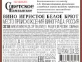 Вино игристое белое брют «СОВЕТСКОЕ ШАМПАНСКОЕ» контрэтикетка 