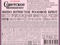 Вино игристое розовое брют «СОВЕТСКОЕ ШАМПАНСКОЕ» контрэтикетка 